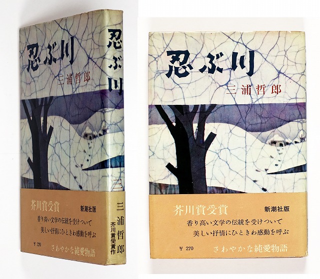 忍ぶ川 （芥川賞） | 山星書店 初版本 和本 古地図 史料他 在庫販売目録 