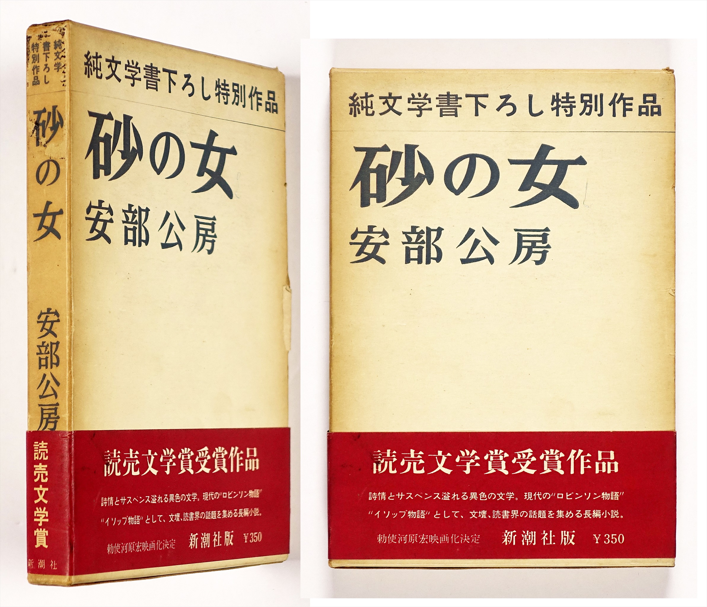 砂の女 | 山星書店 初版本 和本 古地図 史料他 在庫販売目録