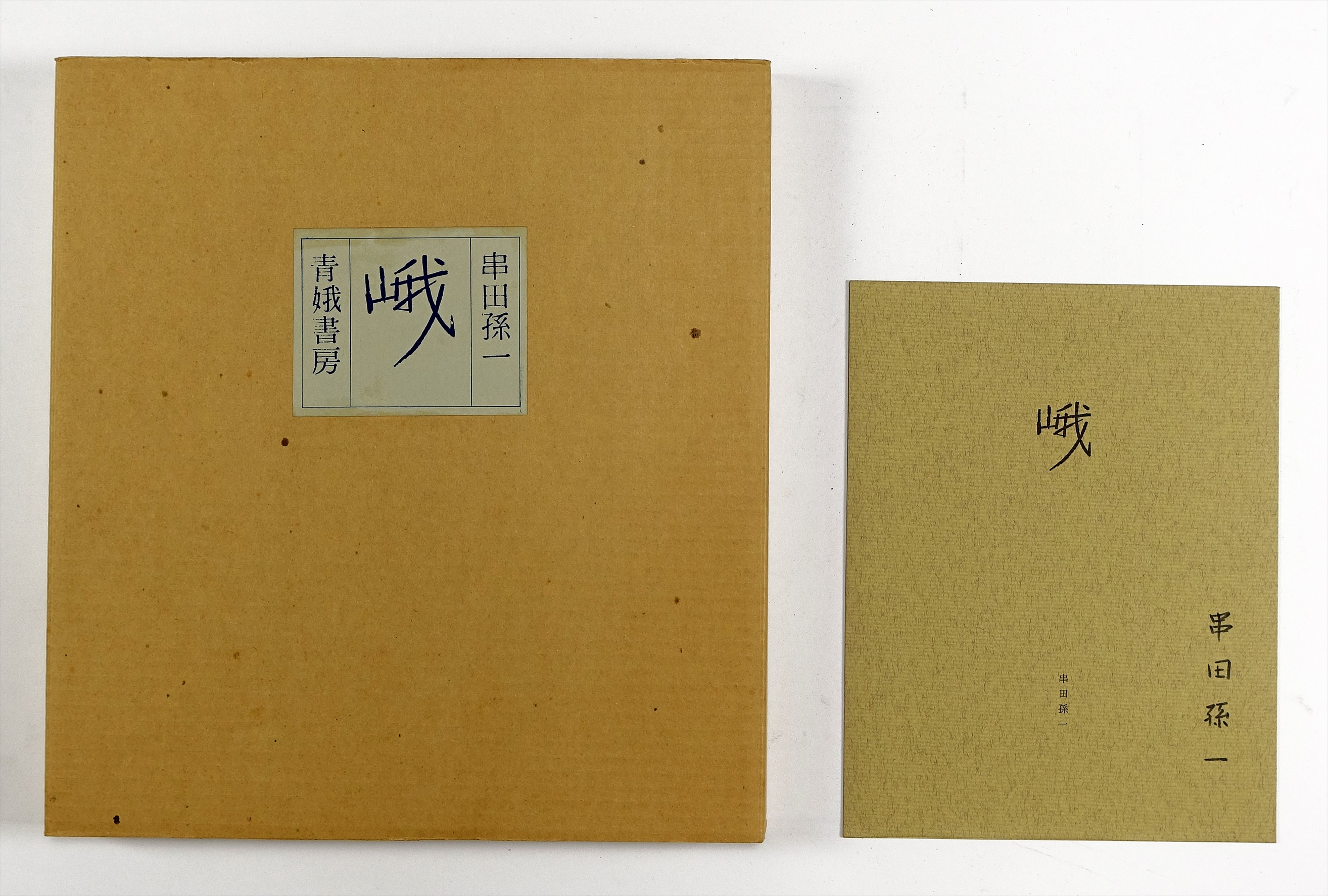 峨 串田孫一手摺版画集 限定50部 | 山星書店 初版本 和本 古地図 