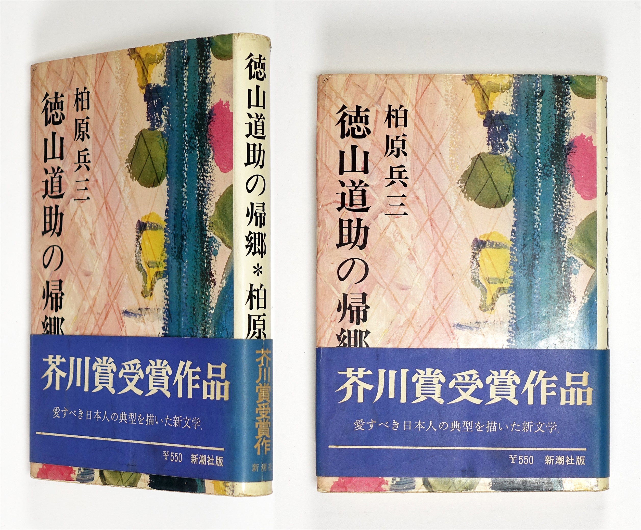 徳山道助の帰郷 （芥川賞） | 山星書店 初版本 和本 古地図 史料他 