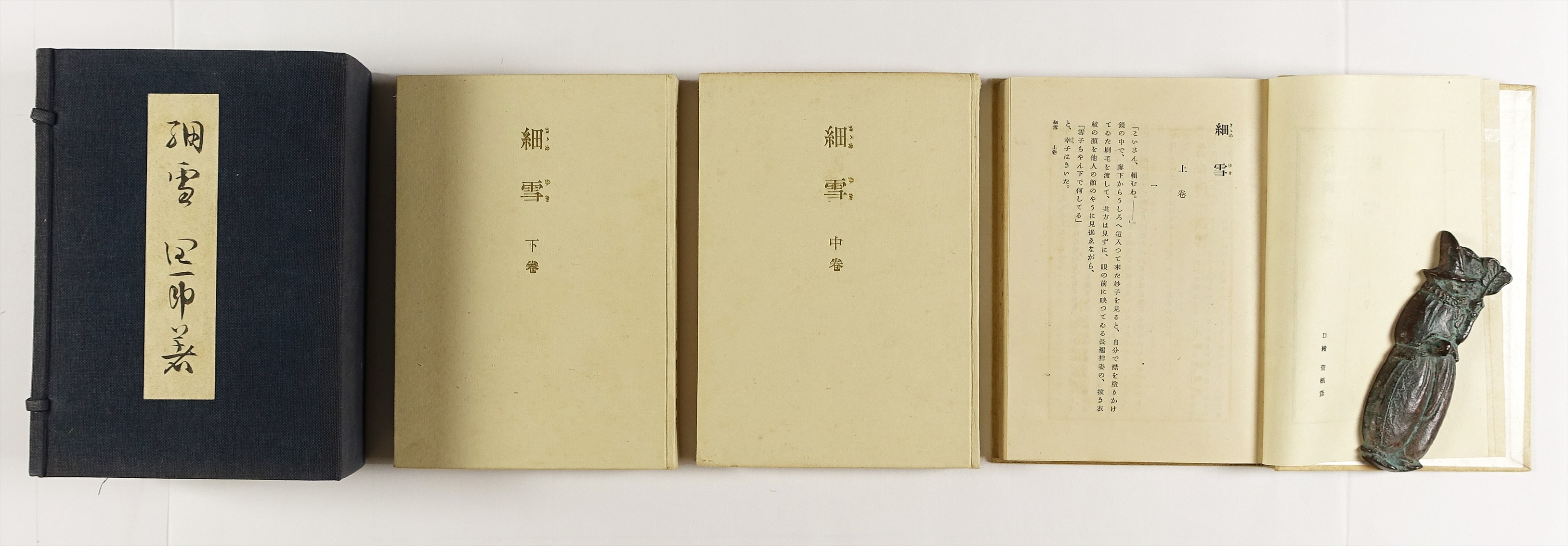 谷崎潤一郎、自筆題、細雪全3冊揃 【公式通販】