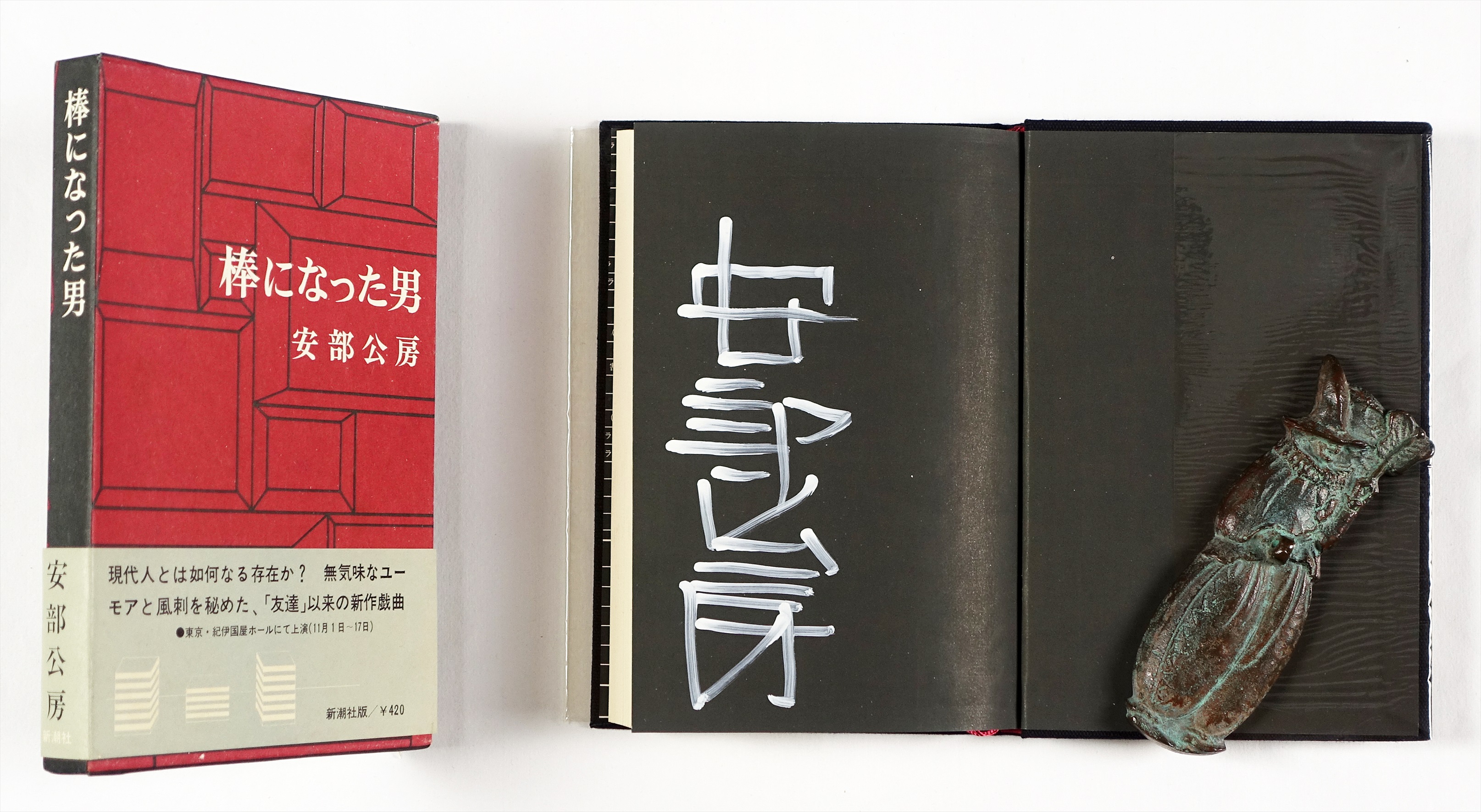 棒になった男 | 山星書店 初版本 和本 古地図 史料他 在庫販売目録