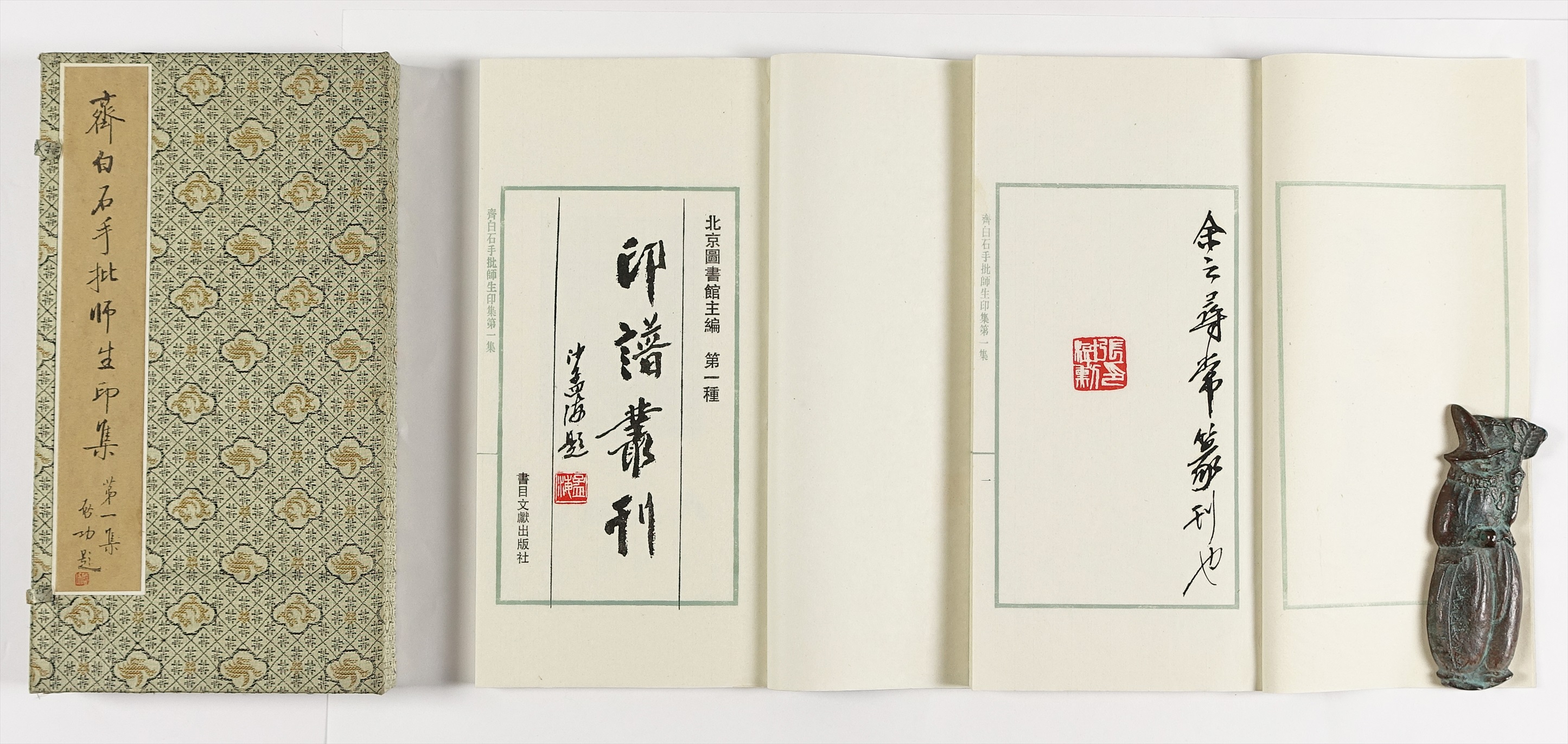 斉白石手批師生印集 全五集 全五帙全18冊 | 山星書店 初版本 和本 古地図 史料他 在庫販売目録